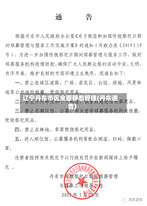 辽宁丹东市区全面静态管理(丹东通告)-第1张图片