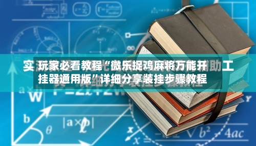 玩家必看教程“微乐捉鸡麻将万能开挂器通用版”详细分享装挂步骤教程-第1张图片