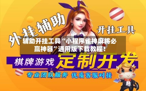 辅助开挂工具“小程序雀神麻将必赢神器”通用版下载教程！-第1张图片