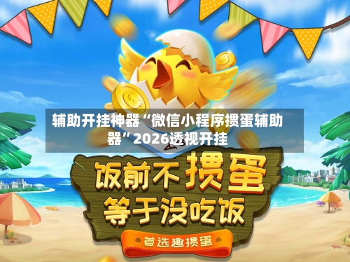 辅助开挂神器“微信小程序掼蛋辅助器	”2026透视开挂-第1张图片