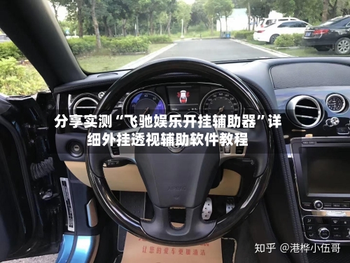 分享实测“飞驰娱乐开挂辅助器	”详细外挂透视辅助软件教程-第1张图片