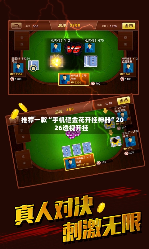 推荐一款“手机砸金花开挂神器	”2026透视开挂-第1张图片