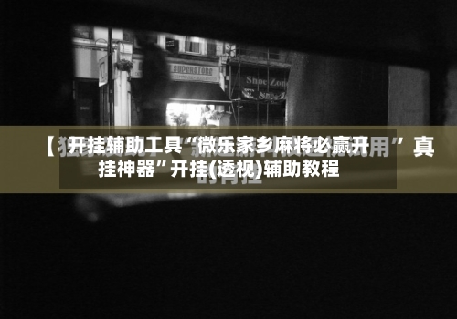 开挂辅助工具“微乐家乡麻将必赢开挂神器”开挂(透视)辅助教程-第1张图片