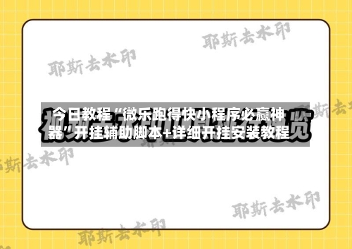 今日教程“微乐跑得快小程序必赢神器”开挂辅助脚本+详细开挂安装教程-第1张图片