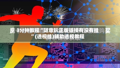 3分钟教程“随意玩正版链接有没有挂	”(透视挂)辅助透视教程-第1张图片
