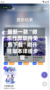 最新一款“微乐作弊软件免费下载”附开挂脚本详细步骤-第1张图片