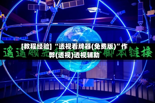 [教程经验] “透视看牌器(免费版)”作弊(透视)透视辅助-第1张图片