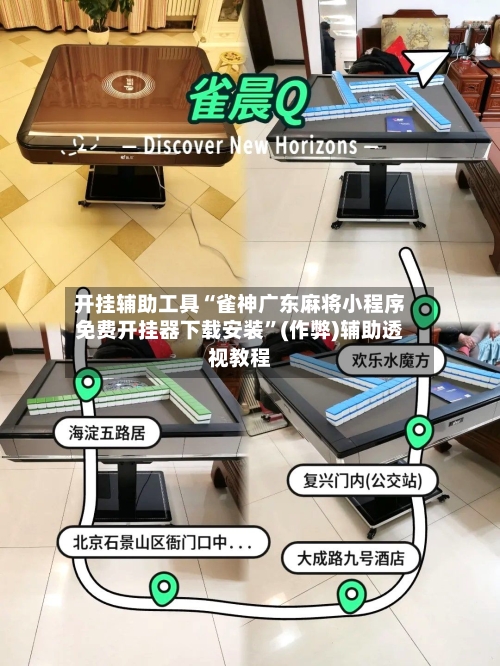 开挂辅助工具“雀神广东麻将小程序免费开挂器下载安装	”(作弊)辅助透视教程-第1张图片