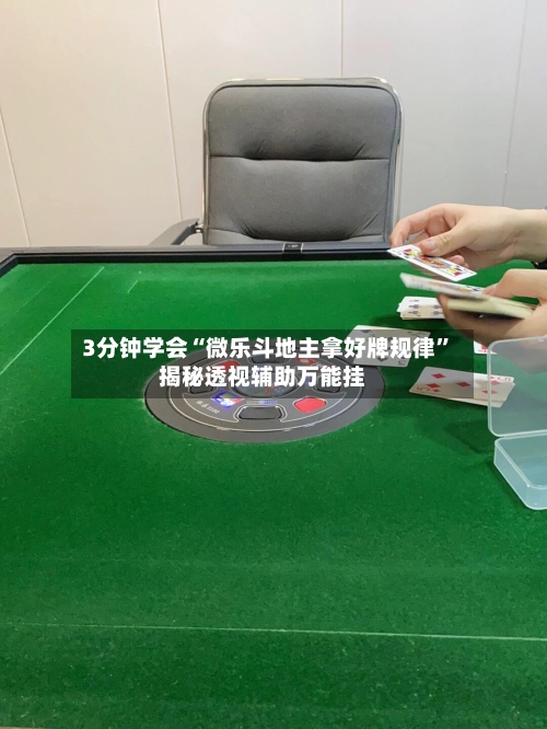 3分钟学会“微乐斗地主拿好牌规律	”揭秘透视辅助万能挂-第1张图片