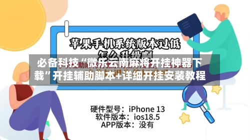 必备科技“微乐云南麻将开挂神器下载	”开挂辅助脚本+详细开挂安装教程-第1张图片