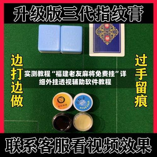 实测教程“福建老友麻将免费挂	”详细外挂透视辅助软件教程-第1张图片