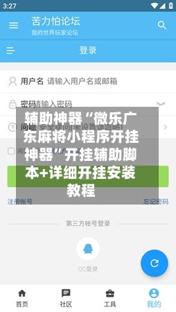 辅助神器“微乐广东麻将小程序开挂神器	”开挂辅助脚本+详细开挂安装教程-第1张图片