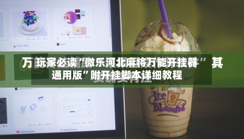 玩家必读“微乐河北麻将万能开挂器通用版	”附开挂脚本详细教程-第1张图片