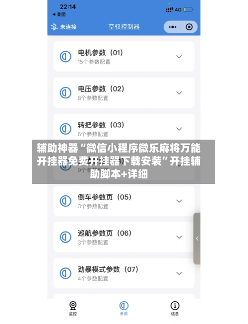 辅助神器“微信小程序微乐麻将万能开挂器免费开挂器下载安装	”开挂辅助脚本+详细-第1张图片