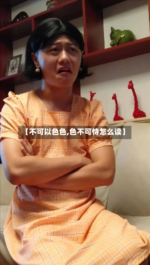【不可以色色,色不可恃怎么读】-第1张图片