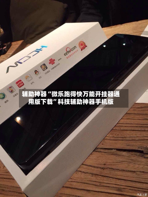 辅助神器“微乐跑得快万能开挂器通用版下载	”科技辅助神器手机版-第1张图片