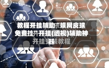 教程开挂辅助“娱网皮球免费挂	”开挂(透视)辅助神器-第1张图片