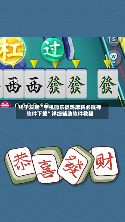 终于发现“手机微乐捉鸡麻将必赢神软件下载”详细辅助软件教程-第1张图片
