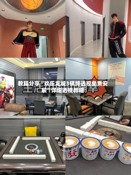 教程分享“欢乐龙城3棋牌透视免费安装”详细透视教程-第1张图片