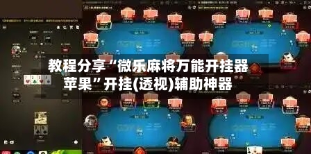 教程分享“微乐麻将万能开挂器苹果	”开挂(透视)辅助神器-第1张图片