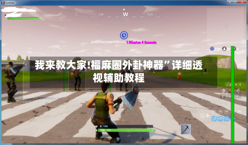 我来教大家!福麻圈外卦神器	”详细透视辅助教程-第1张图片