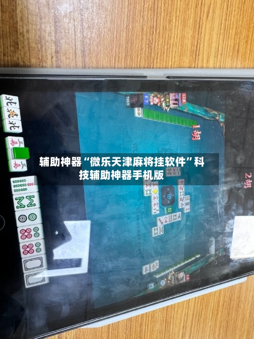 辅助神器“微乐天津麻将挂软件	”科技辅助神器手机版-第1张图片