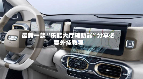 最新一款“乐酷大厅辅助器”分享必要外挂教程-第1张图片