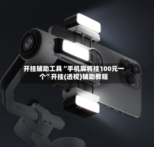 开挂辅助工具“手机麻将挂100元一个	”开挂(透视)辅助教程-第1张图片