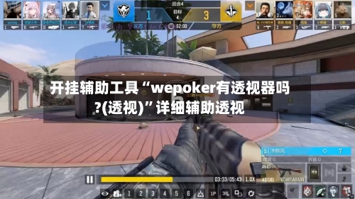 开挂辅助工具“wepoker有透视器吗?(透视)”详细辅助透视-第1张图片