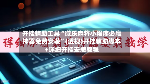 开挂辅助工具“微乐麻将小程序必赢神器免费安装	”(透视)开挂辅助脚本+详细开挂安装教程-第1张图片