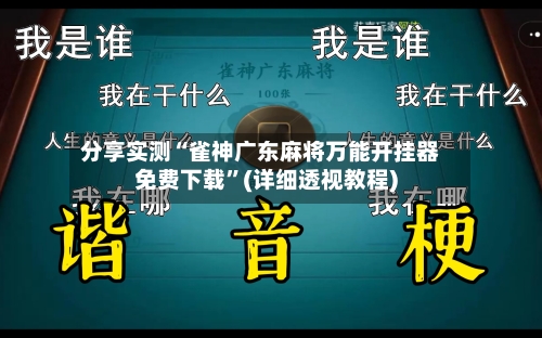 分享实测“雀神广东麻将万能开挂器免费下载”(详细透视教程)-第1张图片