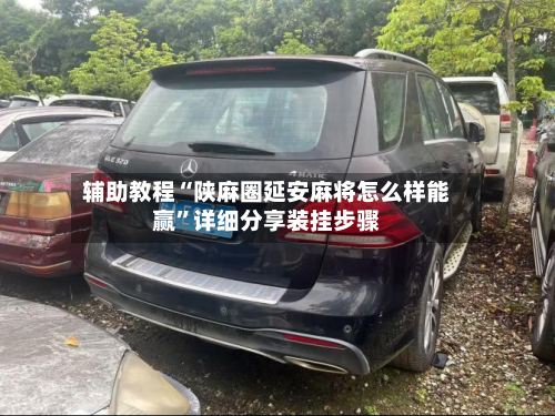 辅助教程“陕麻圈延安麻将怎么样能赢”详细分享装挂步骤-第1张图片