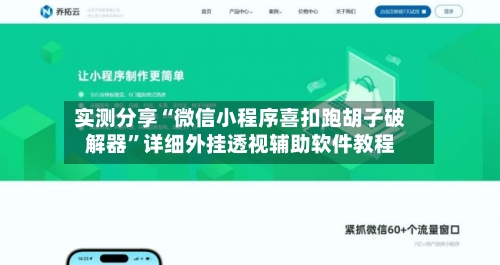 实测分享“微信小程序喜扣跑胡子破解器”详细外挂透视辅助软件教程-第1张图片