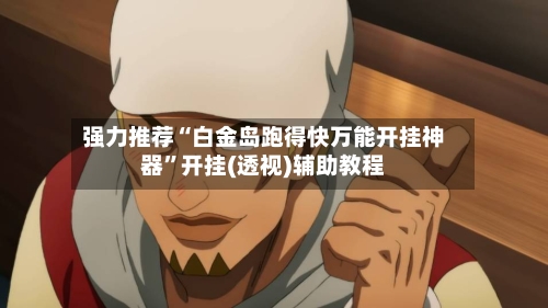 强力推荐“白金岛跑得快万能开挂神器	”开挂(透视)辅助教程-第1张图片