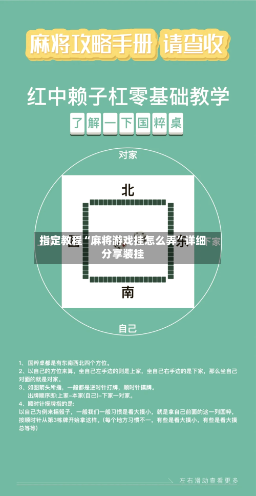指定教程“麻将游戏挂怎么弄”详细分享装挂-第1张图片