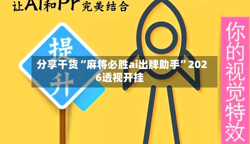分享干货“麻将必胜ai出牌助手	”2026透视开挂-第1张图片