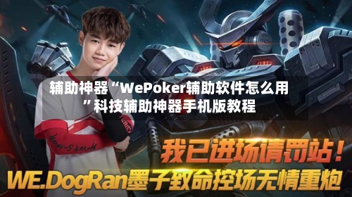 辅助神器“WePoker辅助软件怎么用	”科技辅助神器手机版教程-第1张图片