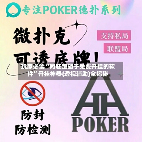 玩家必读“同城跑胡子免费开挂的软件”开挂神器{透视辅助}全揭秘-第1张图片