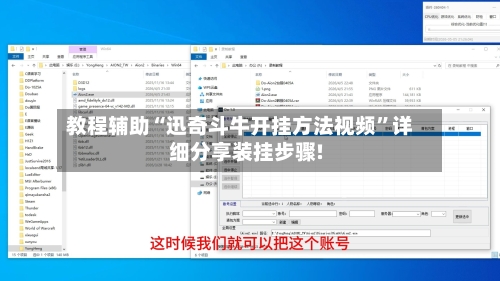 教程辅助“迅奇斗牛开挂方法视频”详细分享装挂步骤!-第1张图片