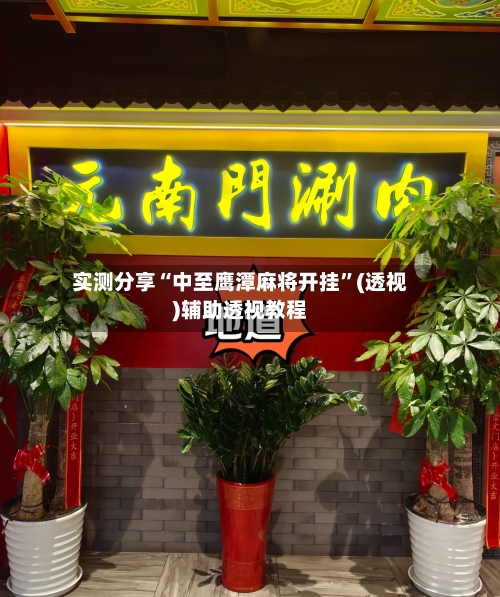 实测分享“中至鹰潭麻将开挂	”(透视)辅助透视教程-第1张图片