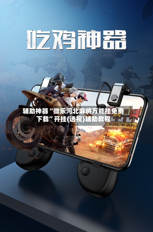 辅助神器“微乐河北麻将万能挂免费下载	”开挂(透视)辅助教程-第1张图片