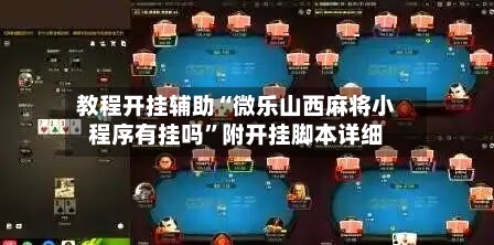 教程开挂辅助“微乐山西麻将小程序有挂吗	”附开挂脚本详细-第1张图片