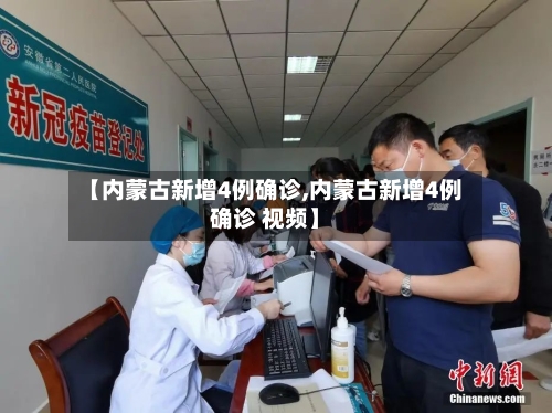【内蒙古新增4例确诊,内蒙古新增4例确诊 视频】-第1张图片