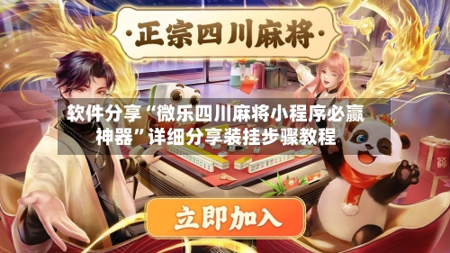 软件分享“微乐四川麻将小程序必赢神器”详细分享装挂步骤教程-第1张图片