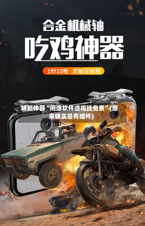辅助神器“闲逸软件透视挂免费”(原来确实是有插件)-第1张图片