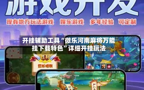 开挂辅助工具“微乐河南麻将万能挂下载特色”详细开挂玩法-第1张图片