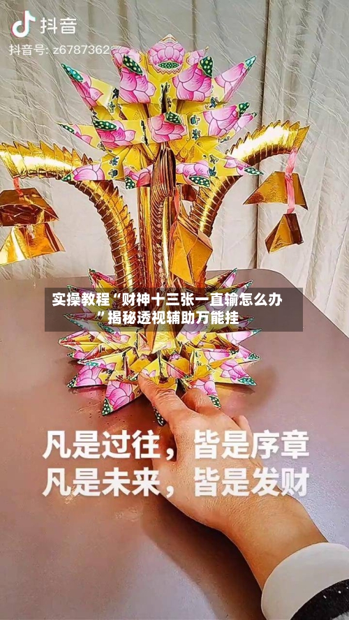 实操教程“财神十三张一直输怎么办”揭秘透视辅助万能挂-第1张图片