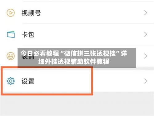 今日必看教程“微信拼三张透视挂	”详细外挂透视辅助软件教程-第1张图片