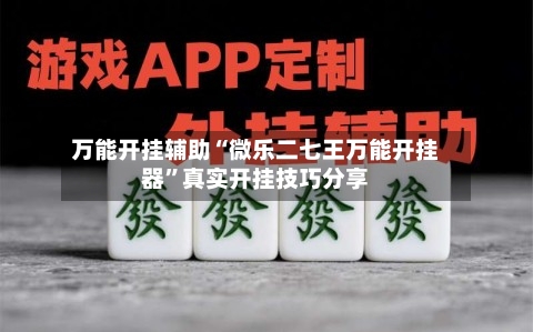 万能开挂辅助“微乐二七王万能开挂器”真实开挂技巧分享-第1张图片