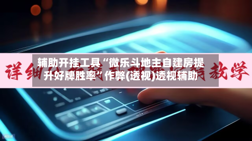 辅助开挂工具“微乐斗地主自建房提升好牌胜率	”作弊(透视)透视辅助-第1张图片